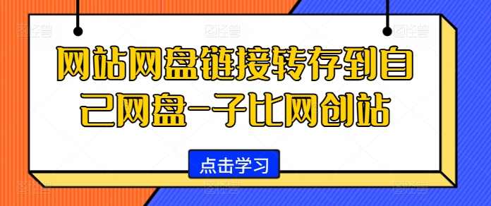 网站网盘链接转存到自己网盘-子比网创站