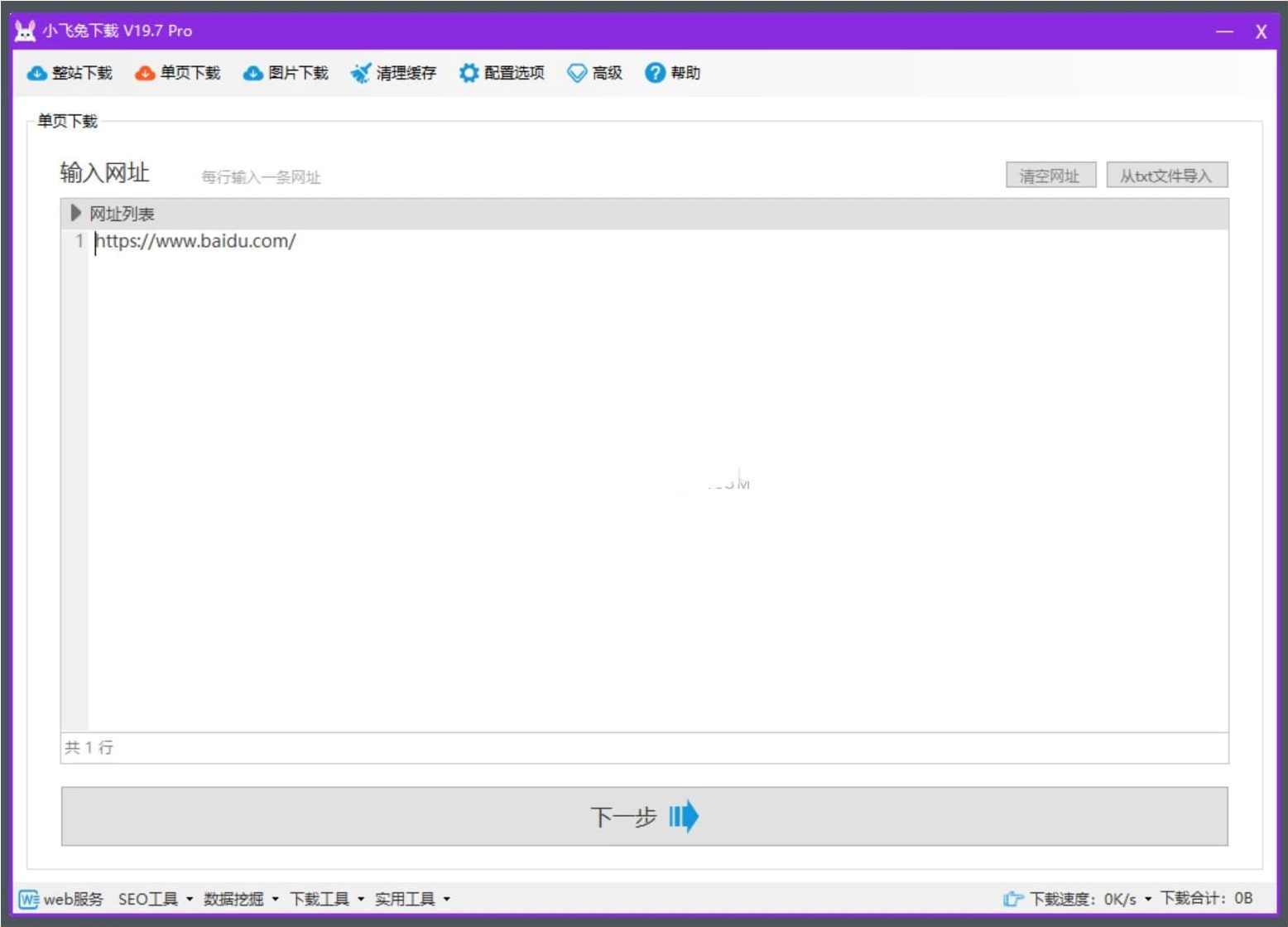 小飞兔下载(仿站扒站小工具) v19.7专业版