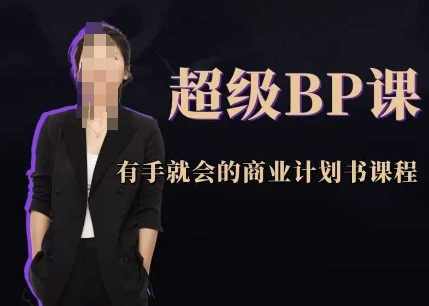 超级BP课，有手就会的商业计划书课程,课程,第1张