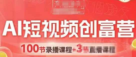 AI短视频创富营，AI+短视频，跑通视频带货，引爆门店获客