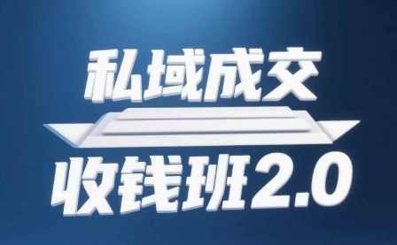 私域成交收钱班2.0,音频+逐字稿+思维导图,课程,第1张 私域成交收钱班2.0,音频+逐字稿+思维导图,课程,第1张