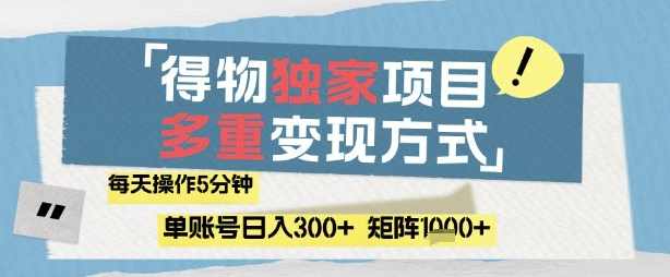 得物流量主，通过流量挣取收益，简单操作5分钟，日入3张，矩阵轻松日入1k+【揭秘】,课程,团队,竞争,流量主,第1张