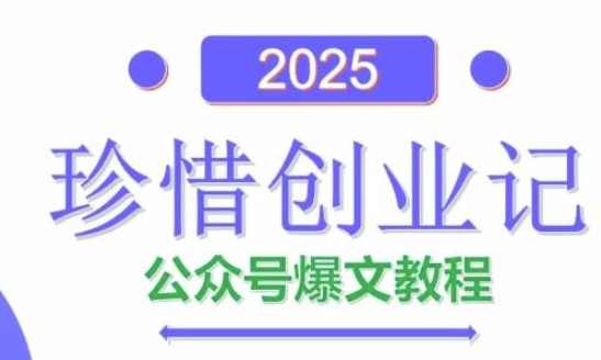 彭涛老师AI公众号爆文创作变现，2025公众号爆文教程(包含指令)