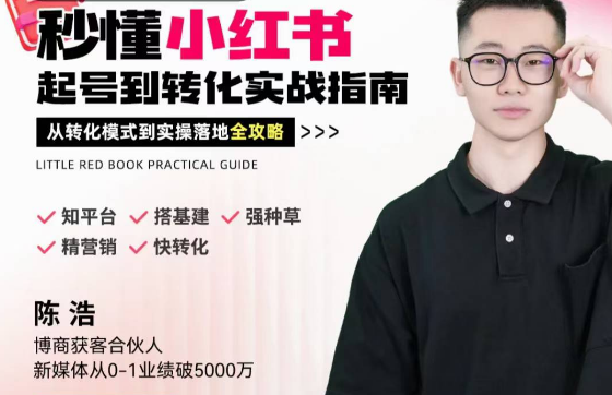 陈浩秒懂小红书-起号到转化实战指南，从转化模式到实操落地全攻略，让你破解流量玄学，做得有结果