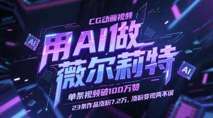 用AI做薇尔莉特CG动画视频,单条视频破100W赞,23条作品涨粉7.2W,涨粉变现两不误【揭秘】,课程,成长,第1张 用AI做薇尔莉特CG动画视频,单条视频破100W赞,23条作品涨粉7.2W,涨粉变现两不误【揭秘】,课程,成长,第1张