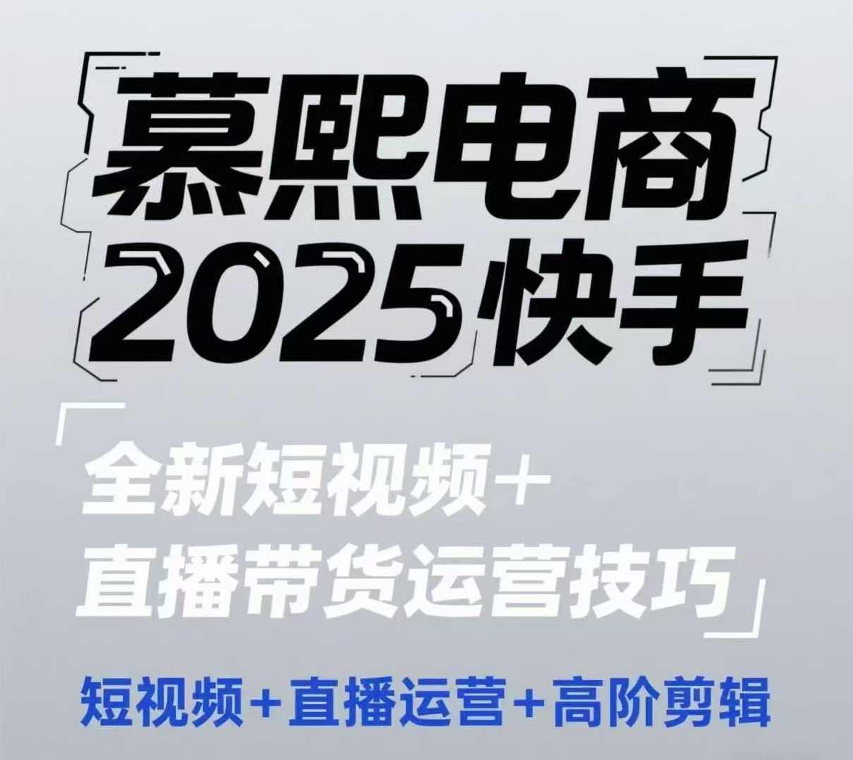 2025快手短视频+直播带货运营技巧,短视频、直播运营、高阶剪辑,课程,管理,直播,数据分析,视频制作,第1张 2025快手短视频+直播带货运营技巧,短视频、直播运营、高阶剪辑,课程,管理,直播,数据分析,视频制作,第1张