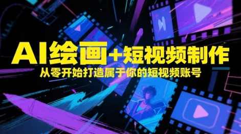 AI绘画+短视频制作，从零开始打造属于你的短视频账号,课程,学习,视频制作,Photoshop,第1张