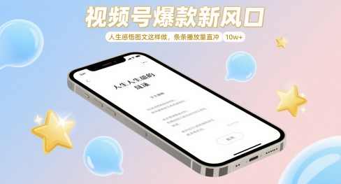 视频号爆款新风口，人生感悟图文这样做，条条播放量直冲 10w+【揭秘】
