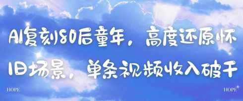 AI复刻80后童年，高度还原怀旧场景，单条视频收入几张【揭秘】,第1张
