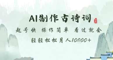 AI制作古诗词，起号快，操作简单，看过就会轻轻松松月人1w+【揭秘】,发展,教育,团队,健康,男人,第1张