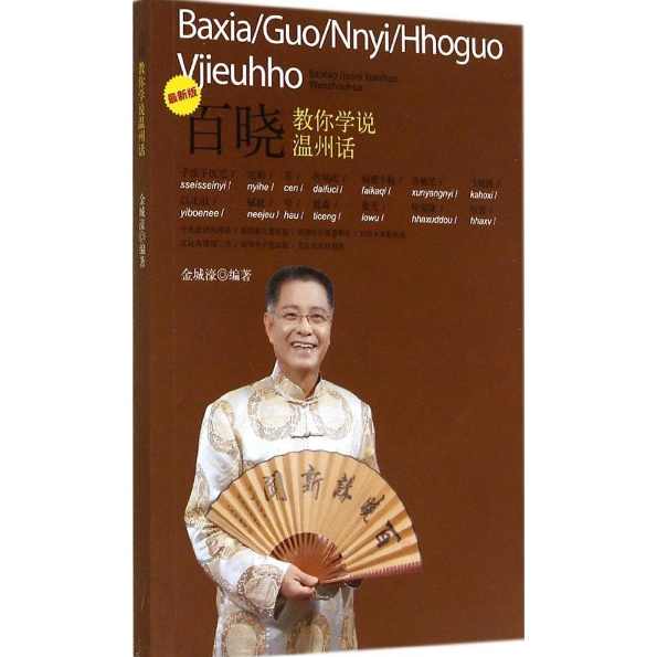 学说温州话入门学习教材最全MP3 温州话视频教程 各种各地方言,学习,成长,第1张