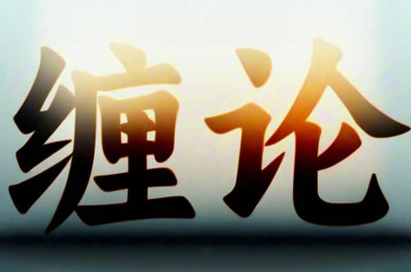 张博闻缠论2期高级课,课程,第1张