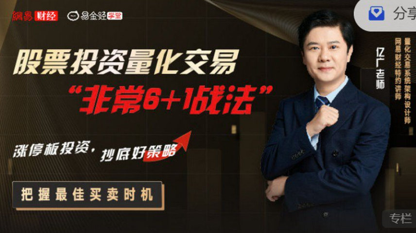 亿广老师股票投资量化交易“非常6+1战法”