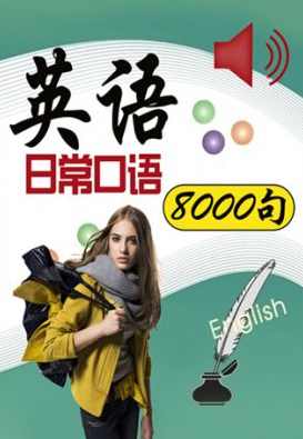 超值实用日常英语口语8000句MP3 中英文字幕 word文本可打印,第1张
