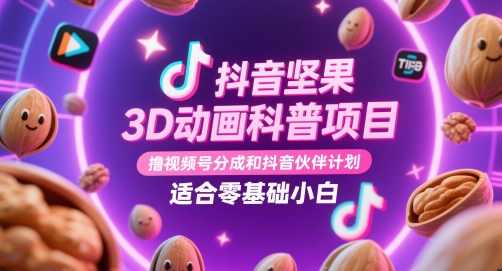 抖音坚果3D动画科普项目，撸视频号分成和抖音伙伴计划，适合零基础小白【揭秘】,课程,学习,去水印,第1张