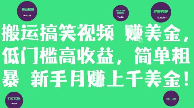搬运搞笑视频挣美金，低门槛高收益，简单粗暴新手月入上千美刀【揭秘】