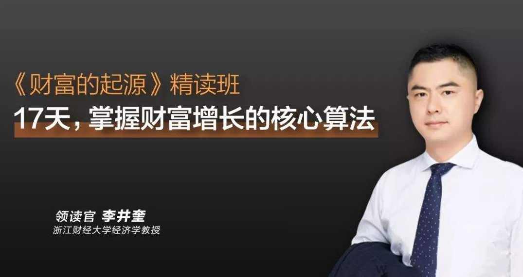 李井奎《财富的起源》精读班,课程,学习,金融,第1张