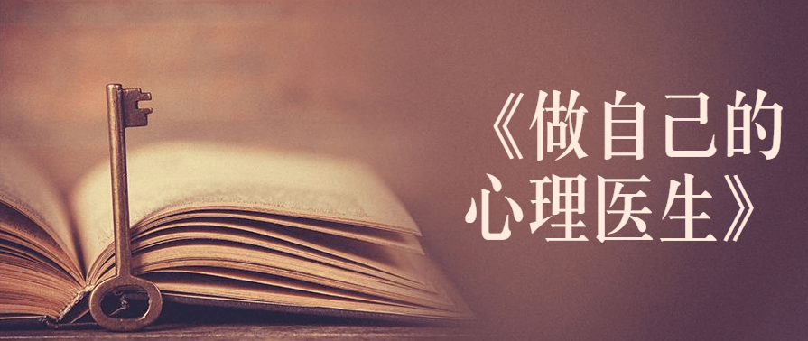 书籍《做自己的心理医生》讲解,第1张