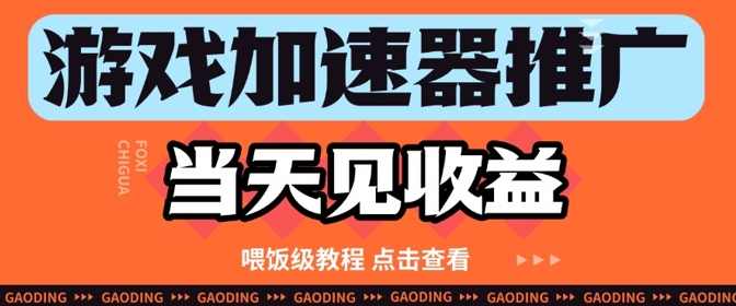 游戏加速器推广项目当天见收益，纯干货喂饭级教程分享,课程,坚持,第1张