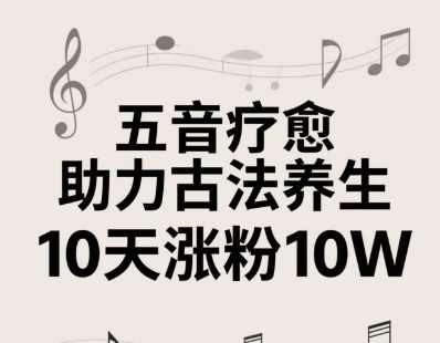 古法五音养生教程，五音疗愈的视频的制作方法，2-4小时就能学会，作者10天涨粉10W,养生,第1张