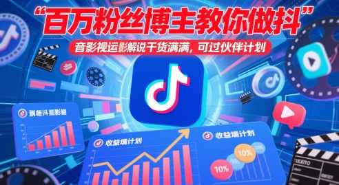 百万粉丝博主教你做抖音影视搬运影视解说，干货满满 ，可过伙伴计划,课程,影视,去水印,第1张