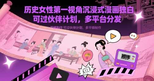 历史女性第一视角沉浸式漫画独白解说视频制作，可过伙伴计划，多平台分发,课程,学习,视频制作,漫画,第1张