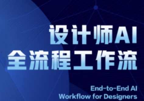 2025设计师AI全流程工作流，系统讲解ComfyUI的AI绘图全流程