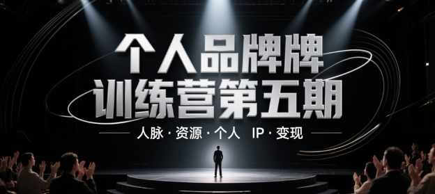 个人品牌训练营第五期，人脉资源个人IP变现