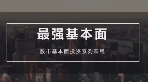 梁宇峰《基本面培训课》基本面财报分析 共20集,课程,发展,第1张