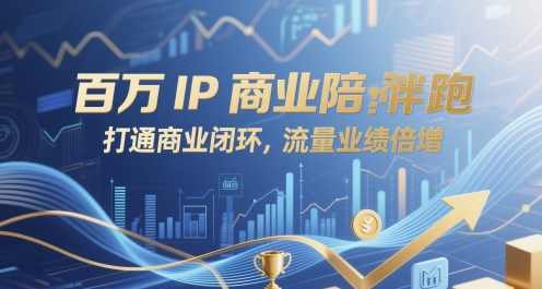 厦九九百万IP商业陪跑，打通商业闭环，流量业绩倍增