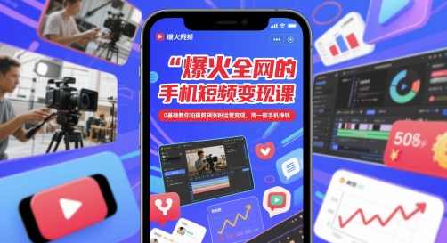赵洋爆火全网的手机短视频变现课，0基础教你拍摄剪辑涨粉运营变现，用一部手机挣钱,课程,直播,专业,定位,电商,第1张