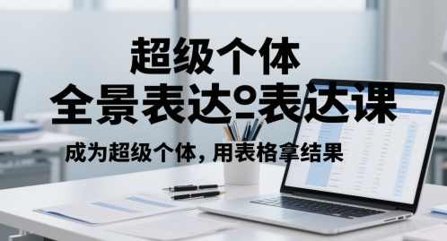 超级个体全景表达课，成为超级个体，用表格拿结果,课程,直播,沟通,自由职业,第1张