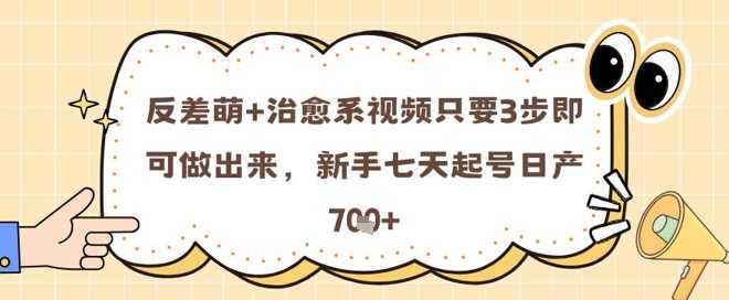 反差萌+治愈系视频只要3步即可做出来，新手七天起号日产7张【揭秘】,专业,竞争,视频制作,第1张