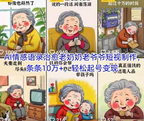 AI情感语录治愈老奶奶老爷爷短视制作，条条10万+，轻松起号变现【揭秘】,课程,微信,养生,去水印,第1张