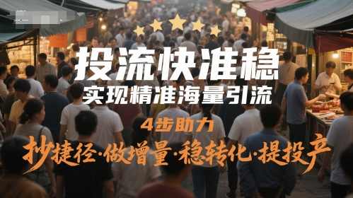 投流快准稳，实现精准海量引流，4步助力，抄捷径·做增量·稳转化·提投产,课程,直播,成长,第1张