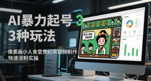 AI暴力起号3种玩法，像素画小人食堂贵妃搞笑视频制作，快速涨粉实操【揭秘】,视频制作,第1张