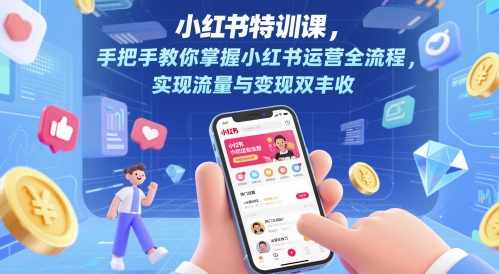 28天小红书特训课，手把手教你掌握小红书运营全流程，实现流量与变现双丰收,课程,直播,定位,视频制作,第1张