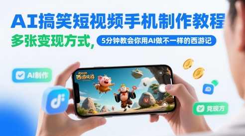 AI搞笑短视频手机制作教程，多张变现方式，5分钟教会你用AI做不一样的西游记【揭秘】,第1张