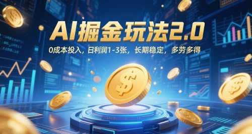 AI掘金玩法2.0，0成本投入，日利润1-3张，长期稳定，多劳多得【揭秘】,发展,脚本,第1张