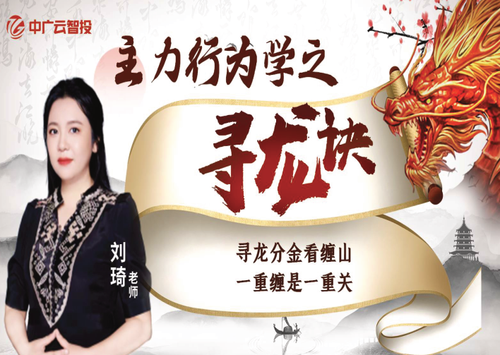 中广云刘琦老师高阶课《主力行为学之寻龙诀》系统课,课程,学习,运动,第1张