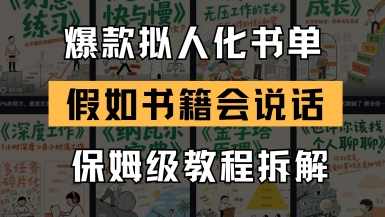 最新爆款拟人化书单玩法，假如书籍会说话，保姆级教程【揭秘】,课程,第1张