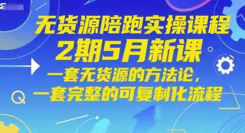 贾真无货源陪跑实操课程2期5月新课，一套无货源的方法论，一套完整的可复制化流程,课程,管理,交友,第1张