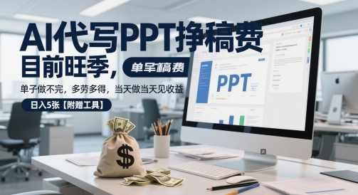 AI代写PPT挣稿费，目前旺季，单子做不完，多劳多得，当天做当天见收益，日入5张【附赠工具】【揭秘】