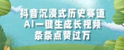 抖音沉浸式历史赛道，AI一键生成长视频，条条点赞过W【揭秘】,成长,第1张