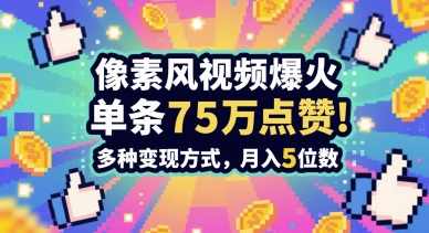 3分钟做出孤独感拉满的素风插画视频，单条点赞75W，谁发谁火系列，多种变现方式，月入5位数【揭秘】,课程,艺术,第1张