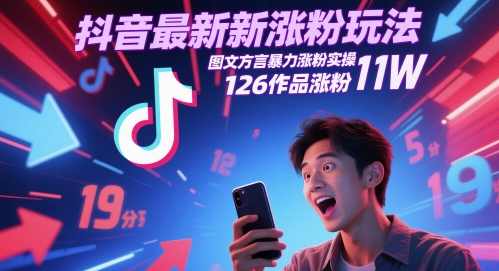 抖音最新涨粉玩法，图文方言暴力涨粉实操，126作品涨粉11W【揭秘】,成长,视频制作,第1张