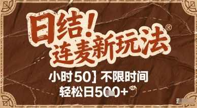 连麦秘籍新玩法，时薪50，碎片时间轻松日5张+【揭秘】,专业,第1张
