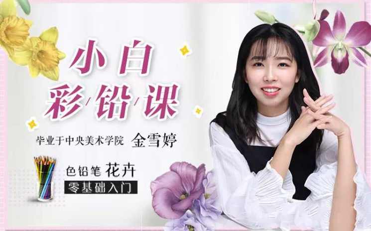 0基础小白彩铅课：央美教你画彩铅,课程,学习,第1张