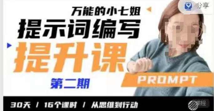小七姐提示词编写提升课30天16个课时,课程,直播,第1张