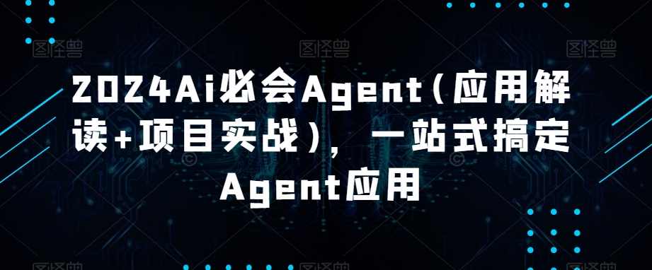 Ai必会Agent(应用解读+项目实战)，一站式搞定Agent应用,课程,第1张
